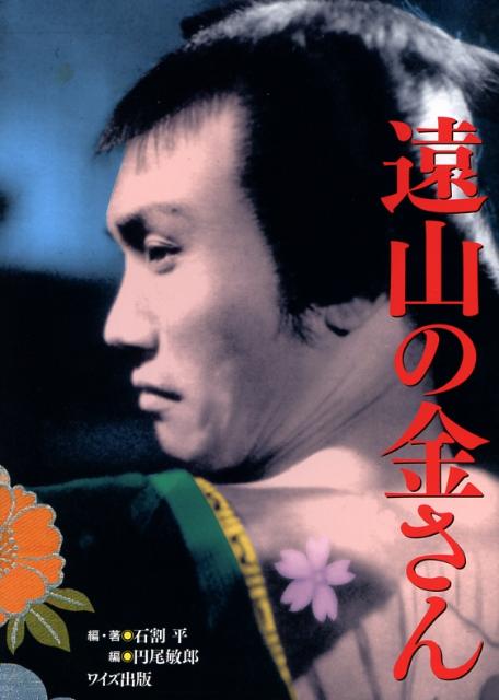 遠山の金さん