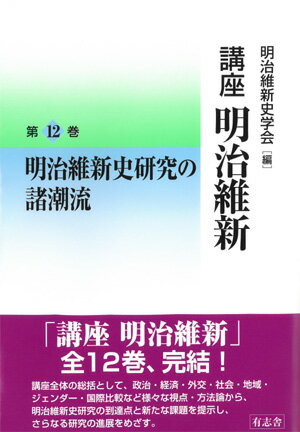 明治維新史研究の諸潮流