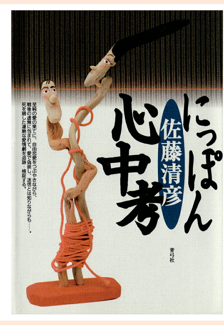 【POD】にっぽん心中考 [ 佐藤清彦 ]