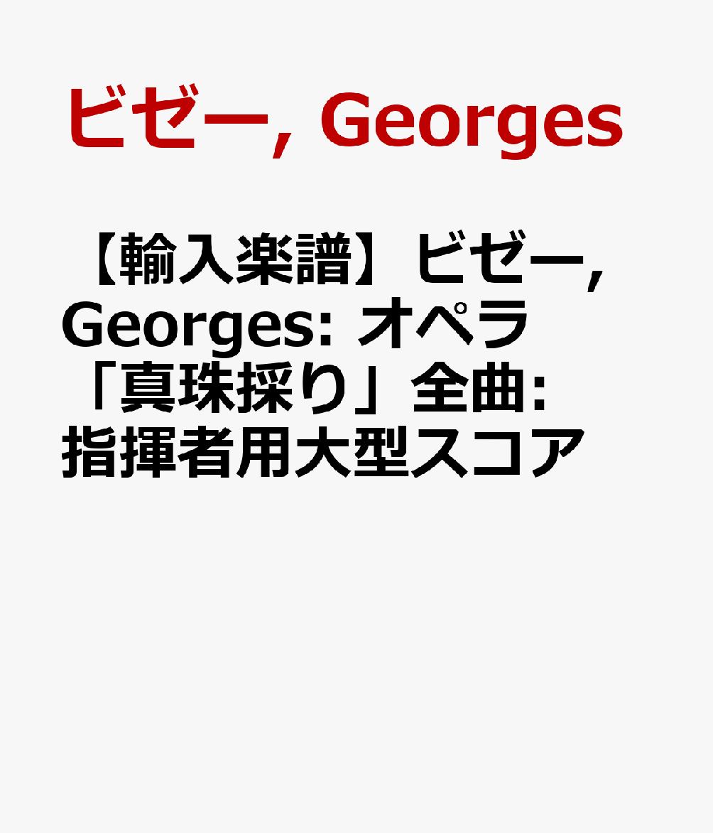 【輸入楽譜】ビゼー, Georges: オペラ「真珠採り」全曲: 指揮者用大型スコア [ ビゼー, Georges ]