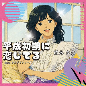 平成初期に恋してる