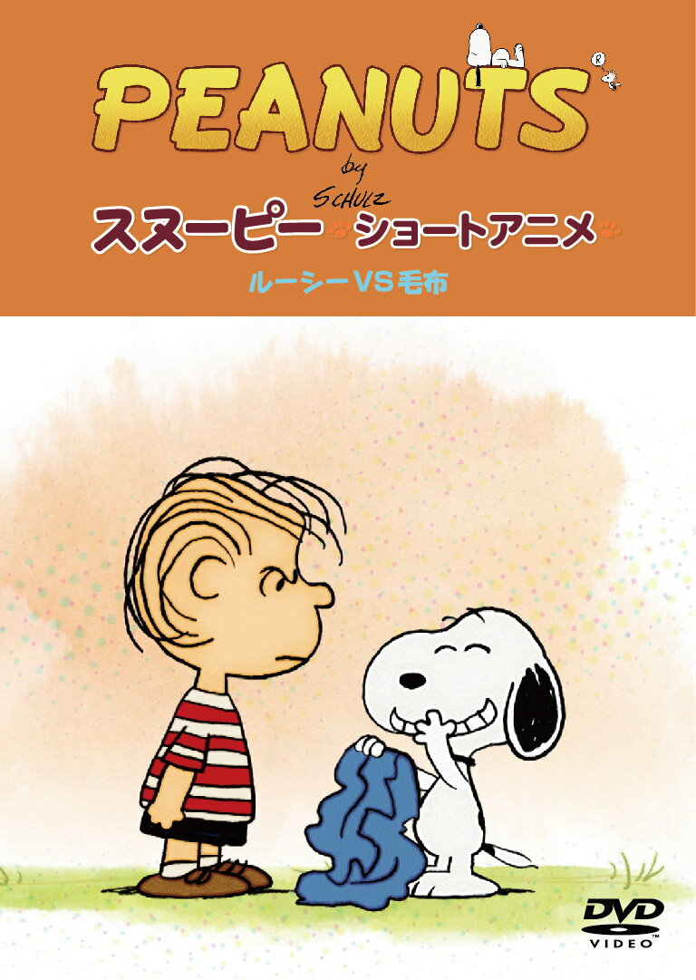 PEANUTS スヌーピー ショートアニメ ルーシーVS毛布(Security) [ PEANUTS ]