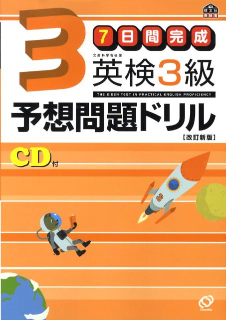 7日間完成英検3級予想問題ドリル改訂新版 （旺文社英検書） [ 旺文社 ]