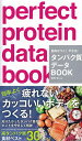 タンパク質データBOOK 筋肉がつく!やせる! [ 藤田聡