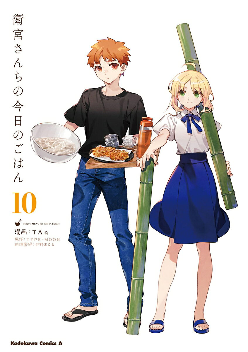 衛宮さんちの今日のごはん （10）