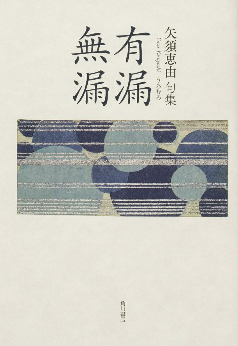 句集 有漏無漏 角川俳句叢書 日本の俳人100