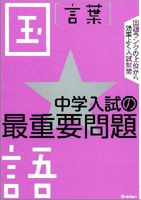 中学入試の最重要問題★国語言葉