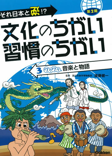 第2期　第3巻　ワクワク　音楽と物語 （それ日本と逆！？文化のちがい習慣のちがい） [ 須藤健一 ]