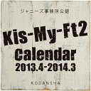 Kis-My-Ft2オフィシャルカレンダー（2013．4-2014．3） （［カレンダー］） [ Kis-My-Ft2 ]