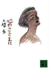 心のささえに