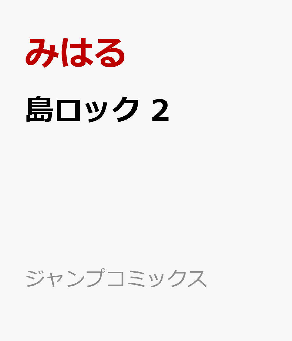 島ロック 2