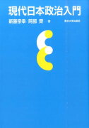 現代日本政治入門