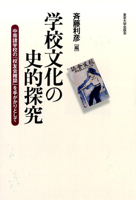 学校文化の史的探究 中等諸学校の『校友会雑誌』を手がかりとして [ 斉藤利彦 ]