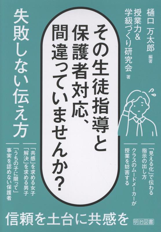 その生徒指導と保護者対応、間違っていませんか？ 失敗しない伝え方