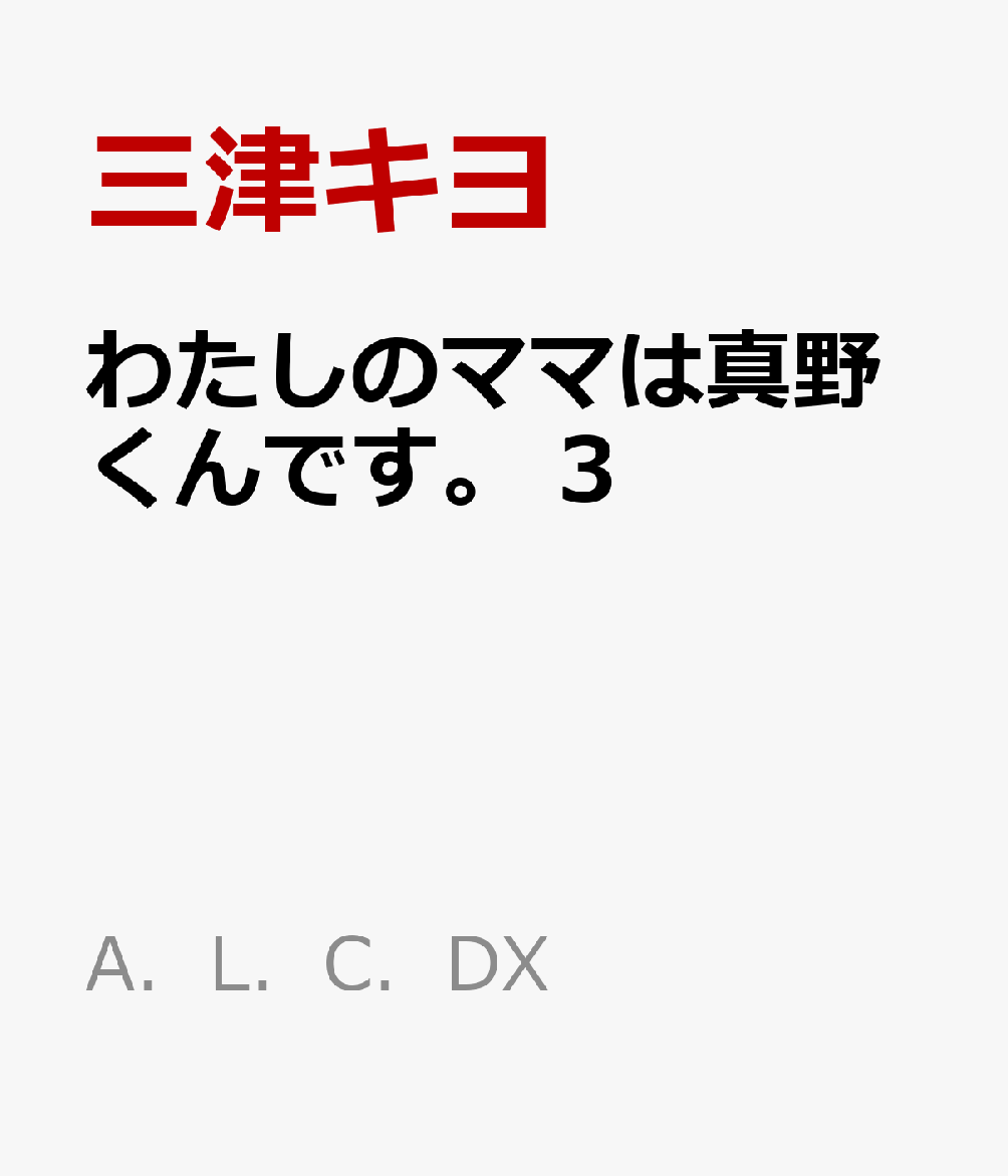 わたしのママは真野くんです。 3