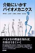 介助にいかすバイオメカニクス [ 勝平純司 ]