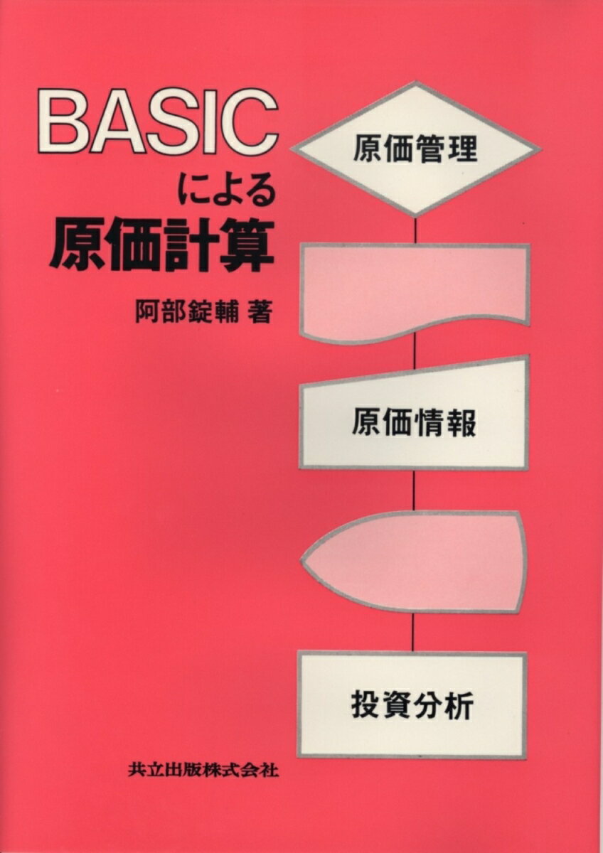 BASICによる原価計算
