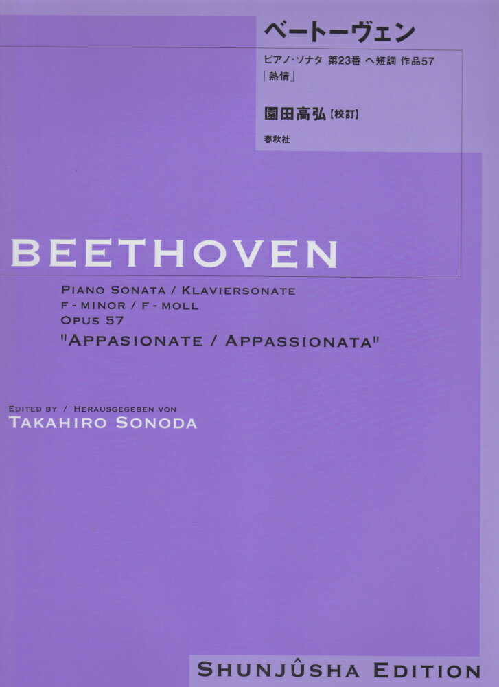 ベートーヴェン・ピアノ・ソナタ（23）