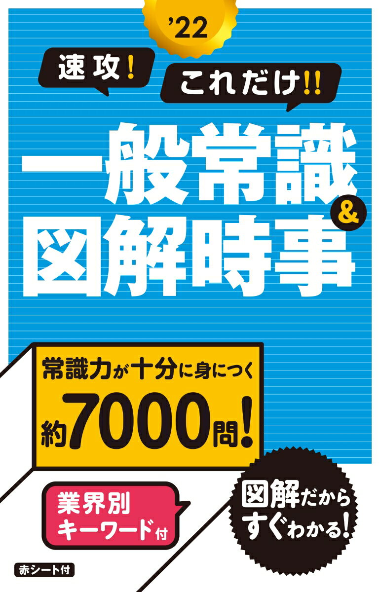 2022年度版　速攻！これだけ！！一般常識＆図解時事