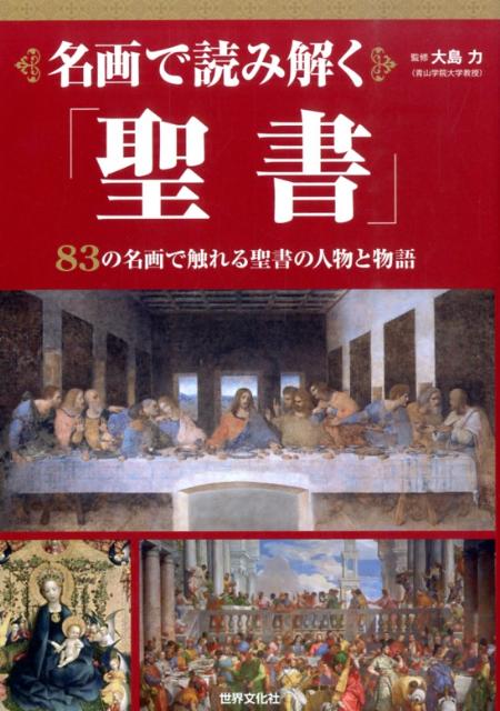 名画で読み解く「聖書」