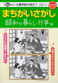 「まちがいさがし」は、一時的な記憶を蓄える前頭前野の「ワーキングメモリ」、認知機能をつかさどる「前頭葉」、身体のコントロールをつかさどる「小脳」などを鍛えるのに効果的！懐かしい昭和の暮らしや行事をテーマにした絵柄で、解きながら昔を回想したり、お話をしたりとコミュニケーションの向上にも効果的です。脳科学の専門家による監修で、脳の活性化に一番効果的な「やさしすぎず」「むずかしすぎない」パズルを掲載。全部解かなくても大丈夫です。好きなパズルを解くだけで効果があります！