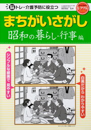 まちがいさがし　昭和の暮らし・行事編 脳トレ・介護予防に役立つ （レクリエブックス） [ 篠原 菊紀 ]