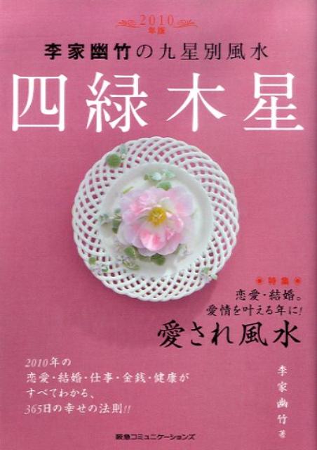 李家幽竹の九星別風水四緑木星（2010年版）
