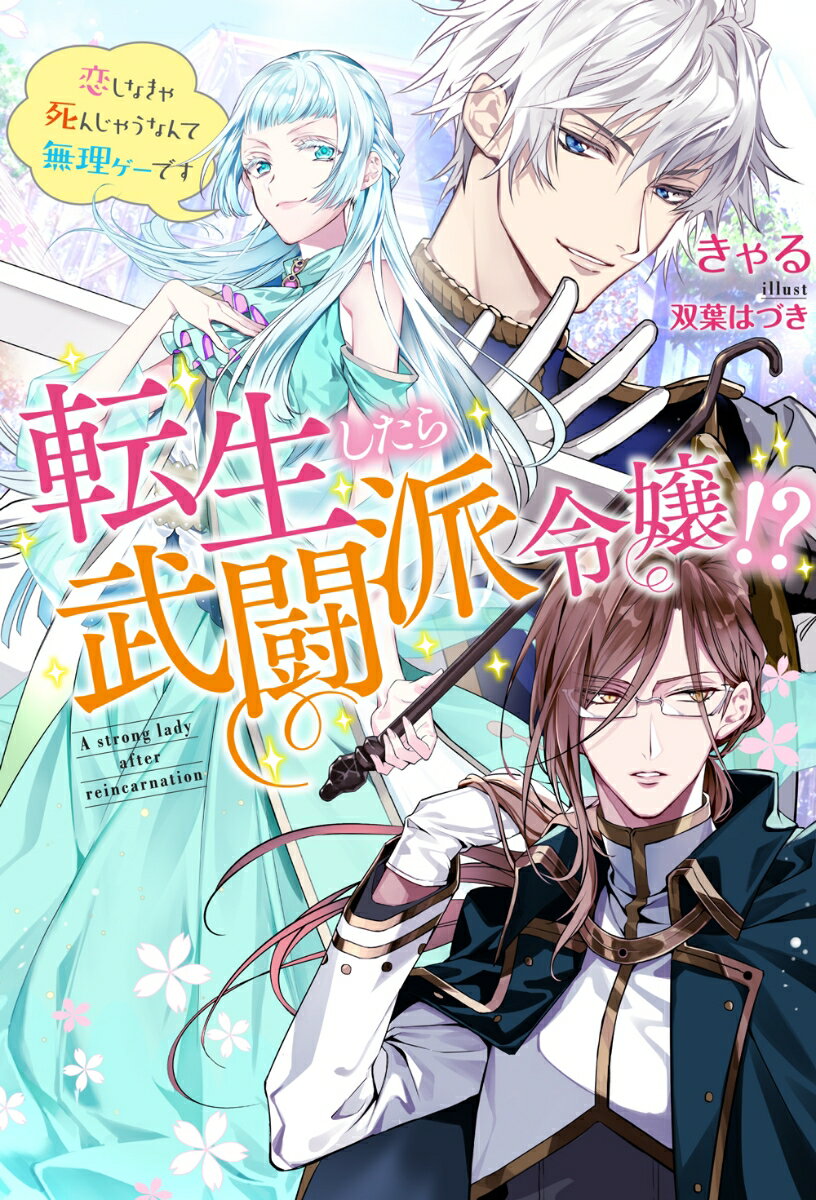 転生したら武闘派令嬢！？〜恋しなきゃ死んじゃうなんて無理ゲーです 1