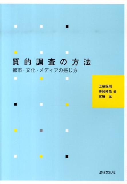 質的調査の方法