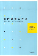 質的調査の方法