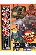 ビジュアル版妖怪伝説大百科（全2巻）