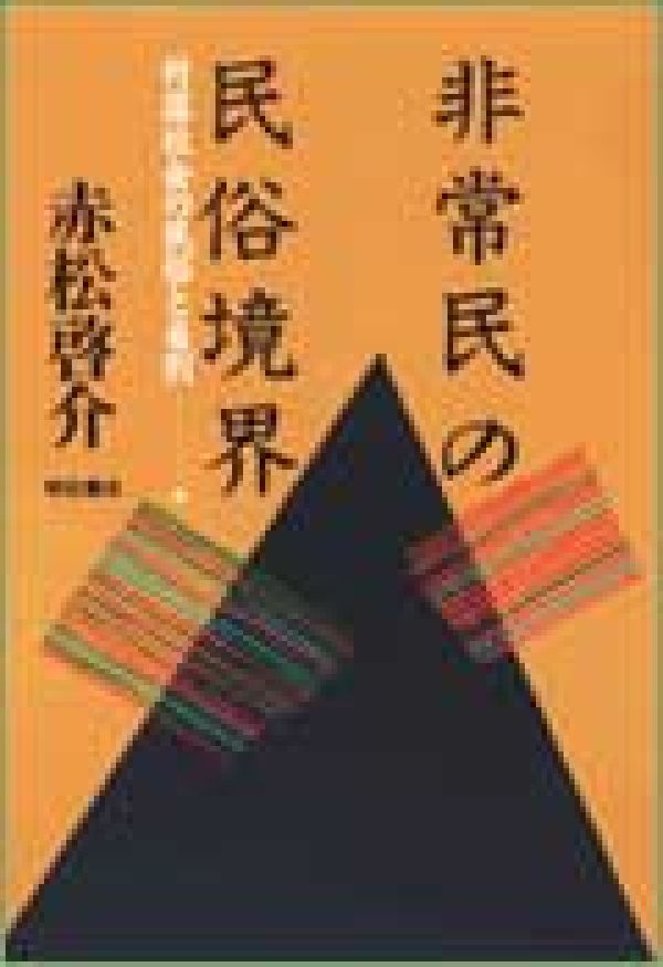 非常民の民俗境界