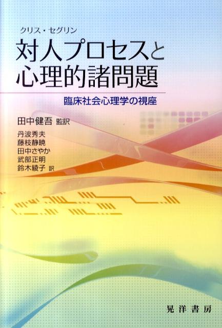 対人プロセスと心理的諸問題