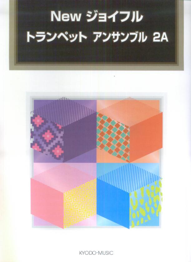 Newジョイフルトランペットアンサンブル（2A）