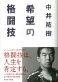 レジェンドが初めて語る勝負哲学。格闘技は、人生を肯定する。大宅賞作家・増田俊也氏との特別対談収録。