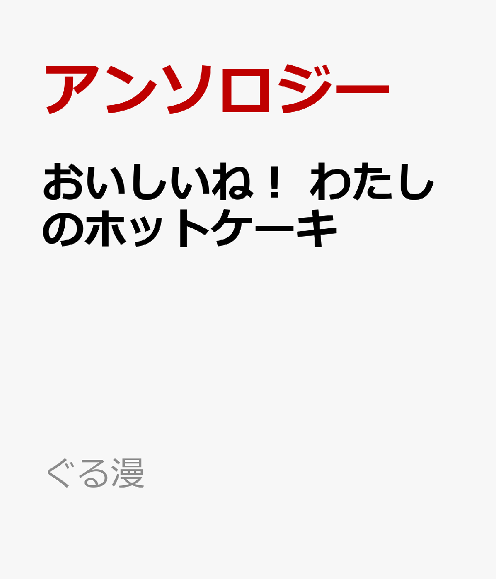 おいしいね！　わたしのホットケーキ