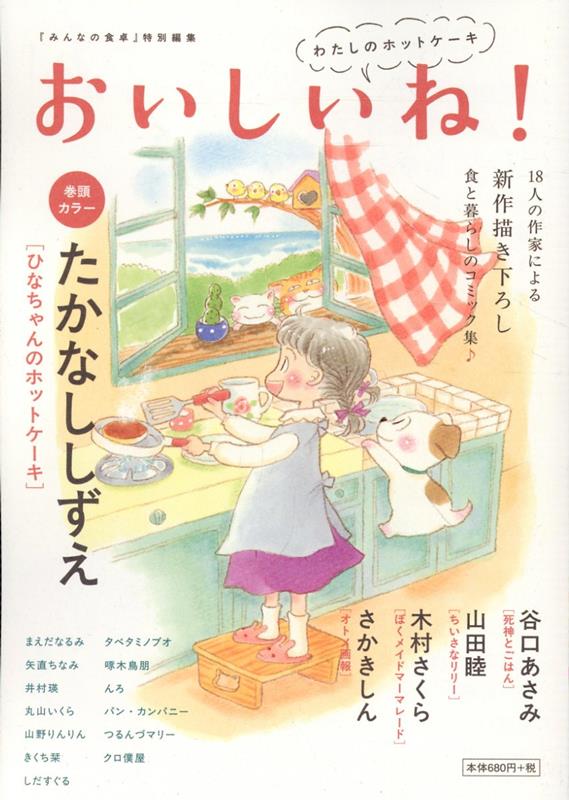 おいしいね！ わたしのホットケーキ