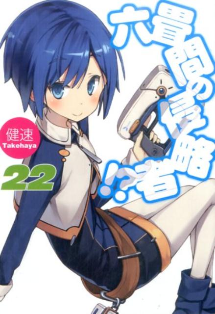 HJ文庫 健速 ホビージャパンロクジョウマ ノ シンリャクシャ タケハヤ 発行年月：2016年05月 予約締切日：2016年04月26日 ページ数：279p サイズ：文庫 ISBN：9784798612232 健速（タケハヤ） 「あの日々をもういちど」（HJ文庫）で作家デビュー（本データはこの書籍が刊行された当時に掲載されていたものです） フォルトーゼ星系へ足を踏み入れたものの、大気圏突入時のアクシデントで分断されてしまった孝太郎たち。何とか合流するべく辿った道のりは二千年前の旅路を彷彿とさせるもので…？そして、軍部の卑劣な作戦に立ち向かう六畳間の面々に、思わぬ助っ人が現れる！「惑星アライア」を舞台に新たな伝説を刻む、“黄金の姫と青き騎士編”第二弾！ 本 ライトノベル 少年 ホビージャパン HJ文庫