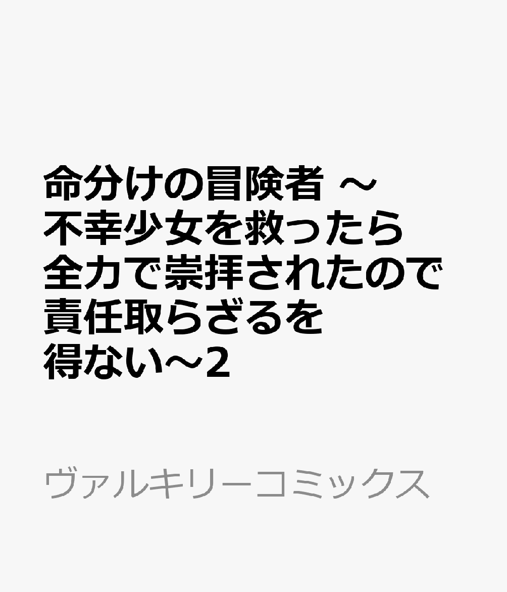 命分けの冒険者　〜不幸少女を救ったら全力で崇拝されたので責任取らざるを得ない〜2