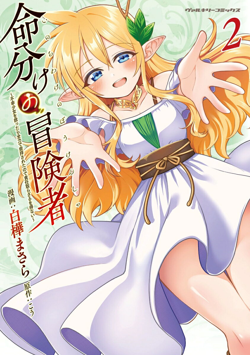 命分けの冒険者　〜不幸少女を救ったら全力で崇拝されたので責任取らざるを得ない〜2