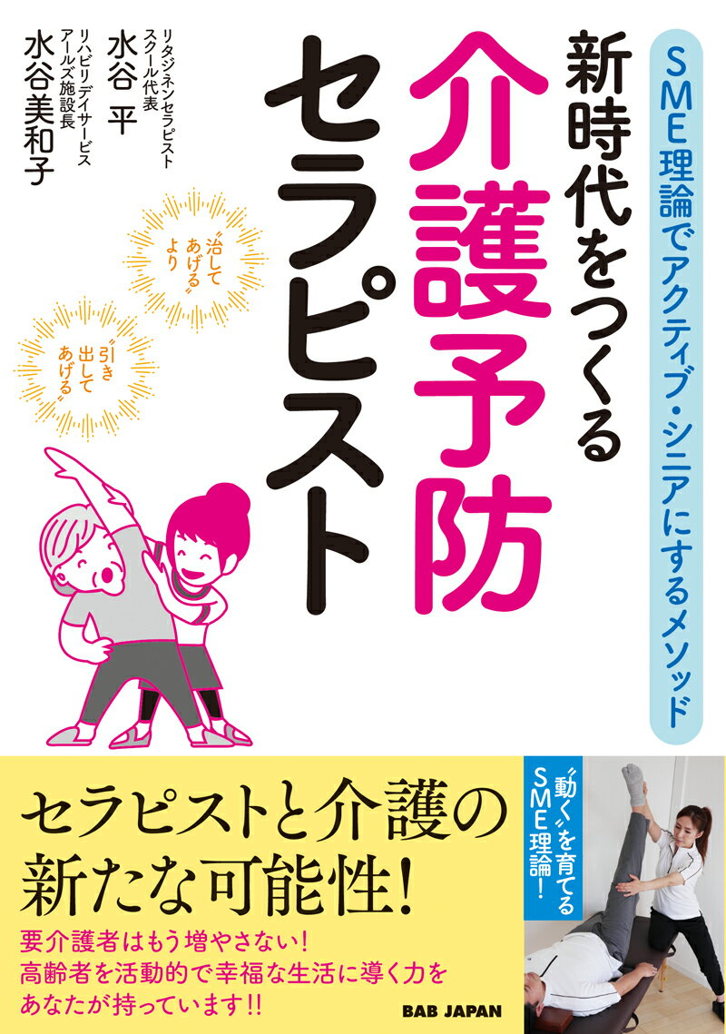 新時代をつくる　介護予防セラピスト SME理論でアクティブ・シニアにするメソッド [ 水谷平 ]