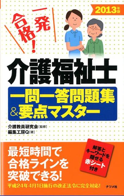 介護福祉士一問一答問題集＆要点マスター（2013年版）