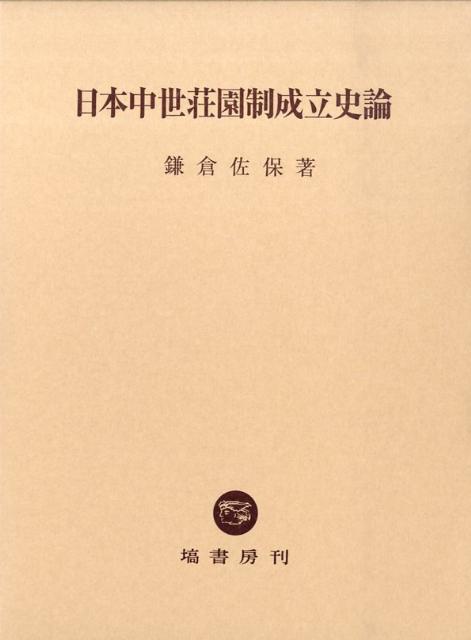 日本中世荘園制成立史論