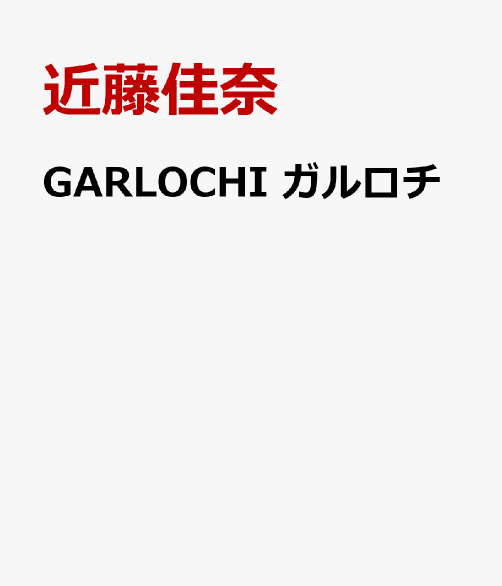 Garlochi ガルロチ