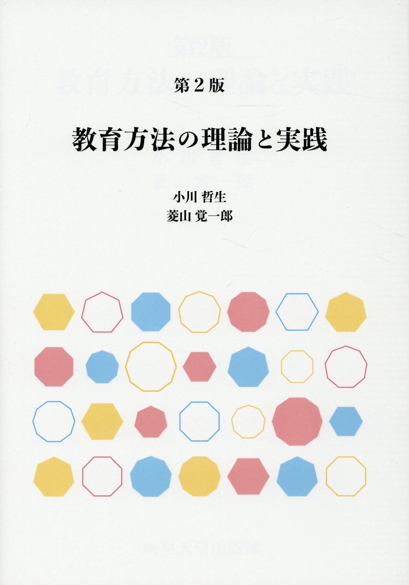 教育方法の理論と実践第2版