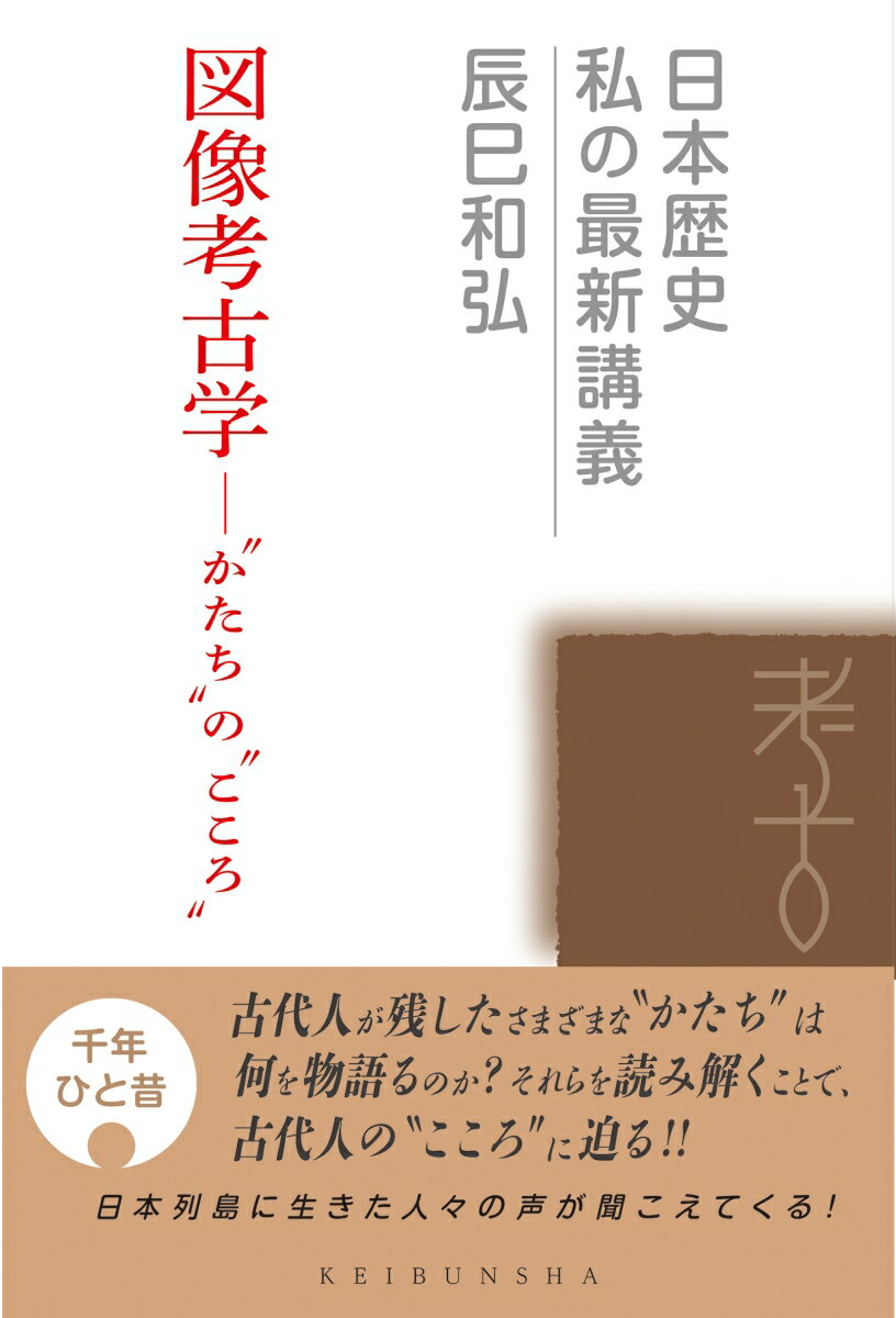 図像考古学ーー‟かたち”の‟こころ” （日本歴史　私の最新講義 シリーズ　23） [ 辰巳　和弘 ]