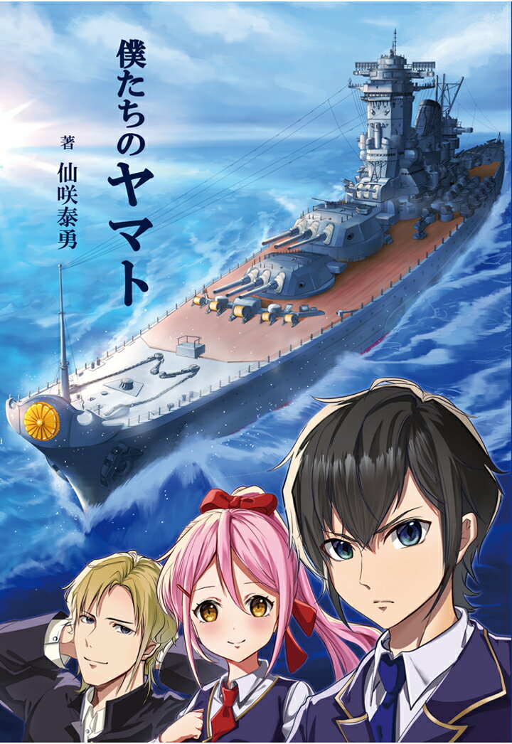 【POD】僕たちのヤマト