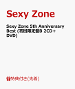 【先着特典】Sexy Zone 5th Anniversary Best (初回限定盤B 2CD＋DVD) (B2ポスター付き) [ Sexy Zone ]