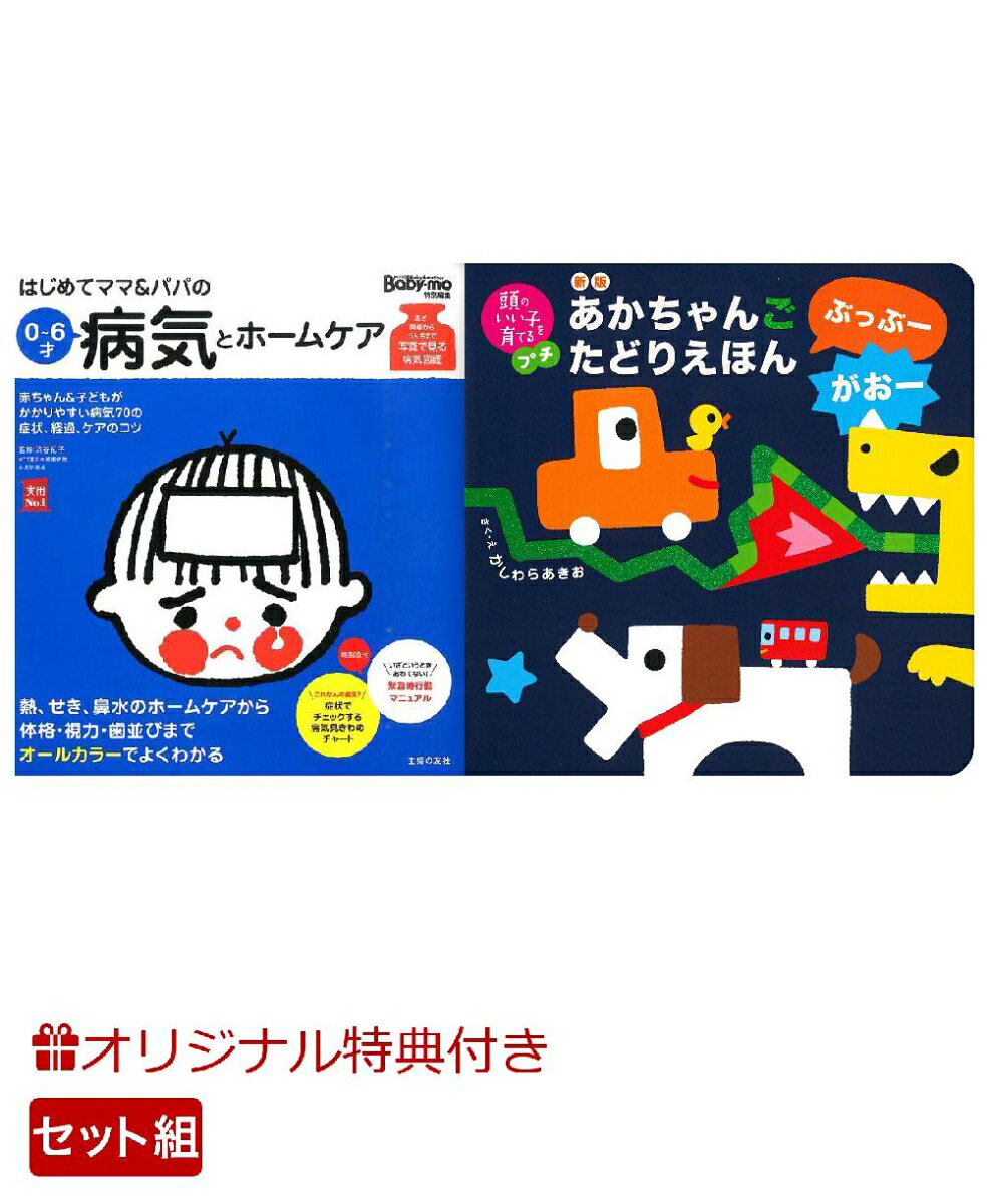 【楽天ブックス限定特典】はじめてママ＆パパの0〜6才病気とホームケア＆新版　あかちゃんごたどりえほん　ぶっぶーがおー(命名紙＆特製メッセージカード) （主婦の友社）