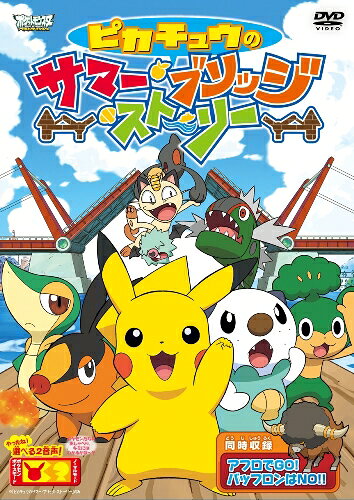 ピカチュウのサマー・ブリッジ・ストーリーのBlu-ray・DVD商品画像